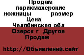 Продам парикмахерские ножницы Katachi,размер 5,5 › Цена ­ 2 800 - Челябинская обл., Озерск г. Другое » Продам   